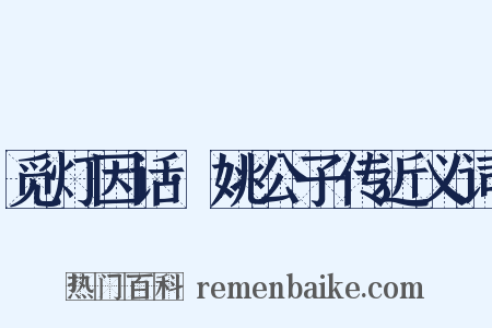觅灯因话·姚公子传近义词是什么意思的图片